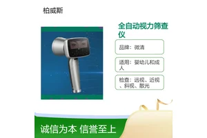 微清品牌 0.5秒快速筛查 嵌入式软件视力筛查仪