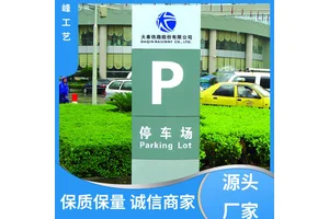 商场停车场标识牌 铝合金导向牌 小区标识公园牌 批发 源头厂家