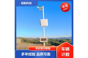 初阳科技 工程车辆计数 免费数据对接 系统运行稳定