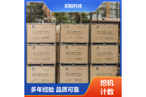 初阳 挖机自动计时计数 统计当日装料总量 系统稳定可靠