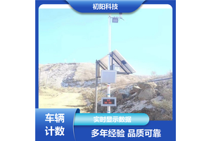 初阳科技 土方工程车辆计数设备 免停车快速读 系统运行稳定