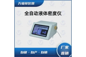 万福铎 国产实验室用 温度可调 振动式液体密度仪的应用