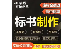 淳化标书制作范本安装工程投标文件 小金标满足客户需求精诚合作