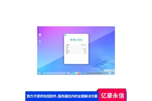 国产操作系统 安全中心易管理 自主可控技术强 模板资源多