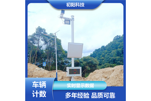 初阳科技 工程车辆计数软件 实时显示数据 系统运行稳定