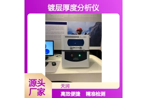 镀层厚度分析仪 电镀层膜厚检测仪 锌镍合金镀层测试仪EDX600PLUS