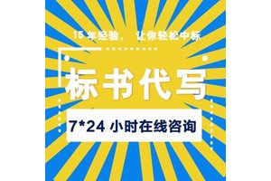 西安标书代写耗材采购石油投标文件 小金标让您中标更简单