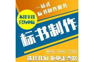 铜川标书保洁服务通信配件投标文件 小金标多年经验信誉可靠