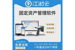 江湖云固定资产管理系统学校公司医疗行政企业办公设备物资管理