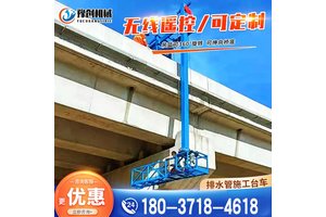 高速桥梁排水管安装台车高架下水管道亮化施工维修遥控旋转升降