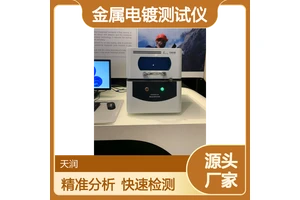天瑞XRF镀层厚度测量仪 光谱分析仪 金属电镀测试仪EDX600PLUS