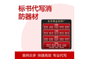 标书代写消防器材宣传策划 专业代做投标文件 高中标率