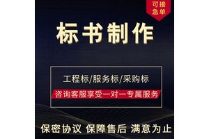 榆林标书代写物流配送园林绿化工程投标文件 小金标随时沟通满
