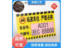 亚克力丝印挂牌 私人车位牌 禁止请勿停标识牌 按需定制 厂家批发