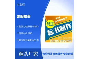 废旧物资投标书代写 专业团队量身定制 高中标率服务