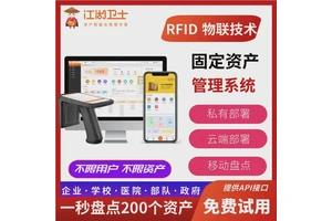 固定资产盘点RFID固定资产管理系统企业物业银行学校办公设备