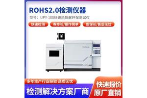 ROHS2.0检测仪 ROHS10项有害物质分析仪器UPY-90S 无需前处理