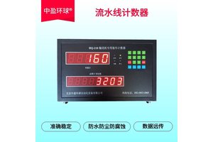 中盈环球高精度准确可靠流水线红外感应计数器电脑手机远程控制