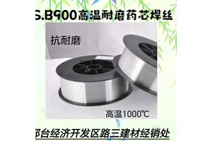 B900 抗磨耐高温药芯焊丝 红硬性 抗疲劳性堆焊