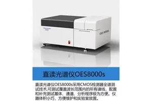 光电直读光谱仪 钢铁成分分析仪 有色金属元素材料检测仪OES8000S