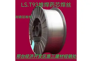 信远 LS.T93 药芯焊丝 外层堆焊 辊压机修补 耐高温 硬度HRC60