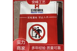 抗氧化 搪瓷标志牌 安全警示牌 厂家供应 安峰工艺