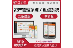 本地部署固定资产软件移动盘点rfid管理系统办公设备仓储盘点管理