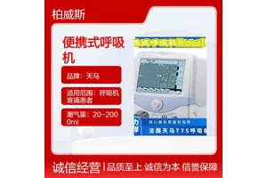 临床电动电控涡轮式床旁呼吸机天马Monnal T50