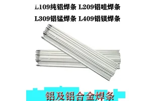 A109 L109 E1100 【铝109】铝板修补 纯铝容器 铝焊条