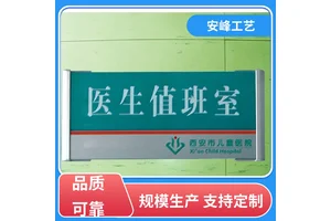 安峰工艺 烤漆金属标牌 铝合弧形科室牌 生产供应
