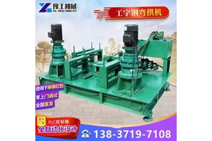 工字钢弯拱机 h型钢u型钢槽钢弯曲机 隧道全自动数控冷弯机