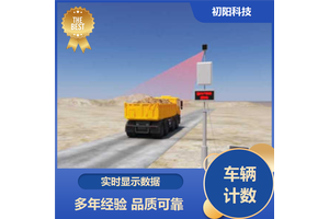 初阳 土石方车辆计数设备 提高通行效率 手机电脑均可查看