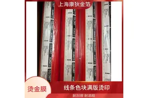 康狄金箔 树脂拉链烫金纸 对环境友好 质感细腻柔滑 防水防潮性能好