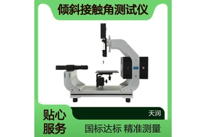 全自动整体倾斜接触角测试仪 润湿角测量仪 科研型水滴角测定仪