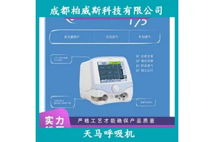 天马多用途呼吸机Monnal 50适用于成人和儿童呼吸障碍