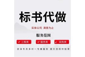 西安标书采购类代写隧道工程投标文件 小金标多年经验信誉可靠