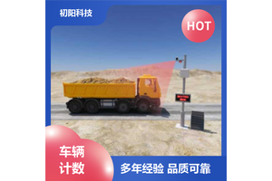 初阳科技 车辆计数设备 提高通行效率 手机电脑均可查看