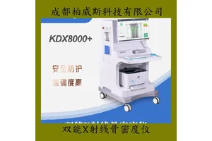 科进全封闭式铅防护双能X射线骨密度仪内置工作站