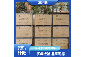 矿区 挖机全自动装车计数器 记录车辆刷卡数据 大幅提高效率