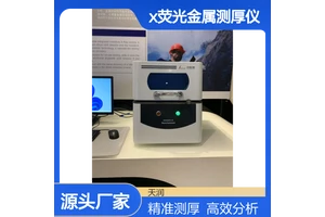 电镀层厚度测试仪 天瑞EDX600镀层膜厚仪 x荧光金属测厚仪