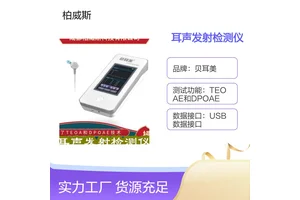 贝耳美崎变产物诱发耳声发射检测仪 适合新手儿