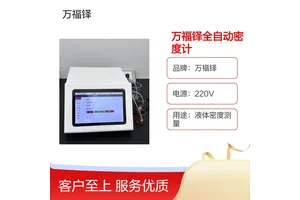 万福铎品牌全自动密度计WF-R830 精准测量 内置帕尔贴控温