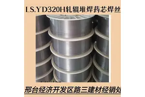 YD320H 药芯焊丝 轧辊修补堆焊 耐磨焊条生产厂家
