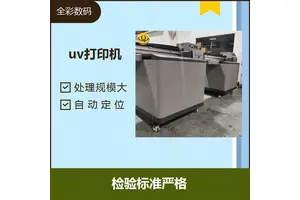 uv打印机转让 多种打印模式 降低企业生产成本