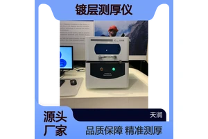 镀层测厚仪 荧光膜厚仪 金属层厚度测试仪 天瑞仪器