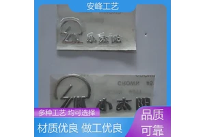 安峰工艺 金属凸字标签 金属分体标 PET软塑铭牌 多种工艺