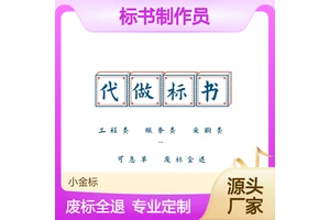 标书制作员专业代做 食品投标文件 一对一服务废标全退