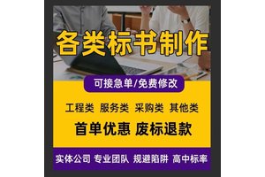 专业标书代写服务 工程采购服务类标书制作 免费修改废标退款