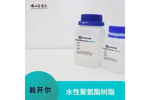 色墨水性聚氨酯树脂 成膜柔软、平整、透明、高弹性、耐热压回粘