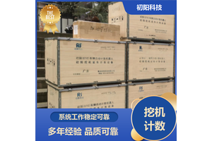 初阳科技 专业挖机自动计数器 统计各车队工作量 系统稳定可靠